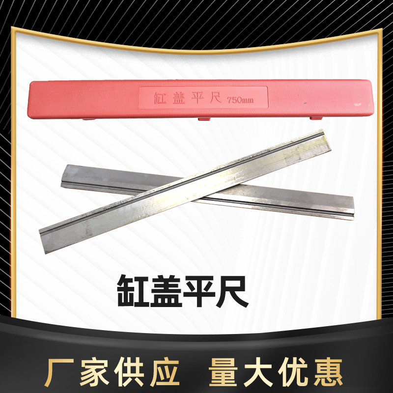 厂家供应铸铁缸盖平尺刀口尺 测量汽缸盖平整度用700mm缸盖平尺