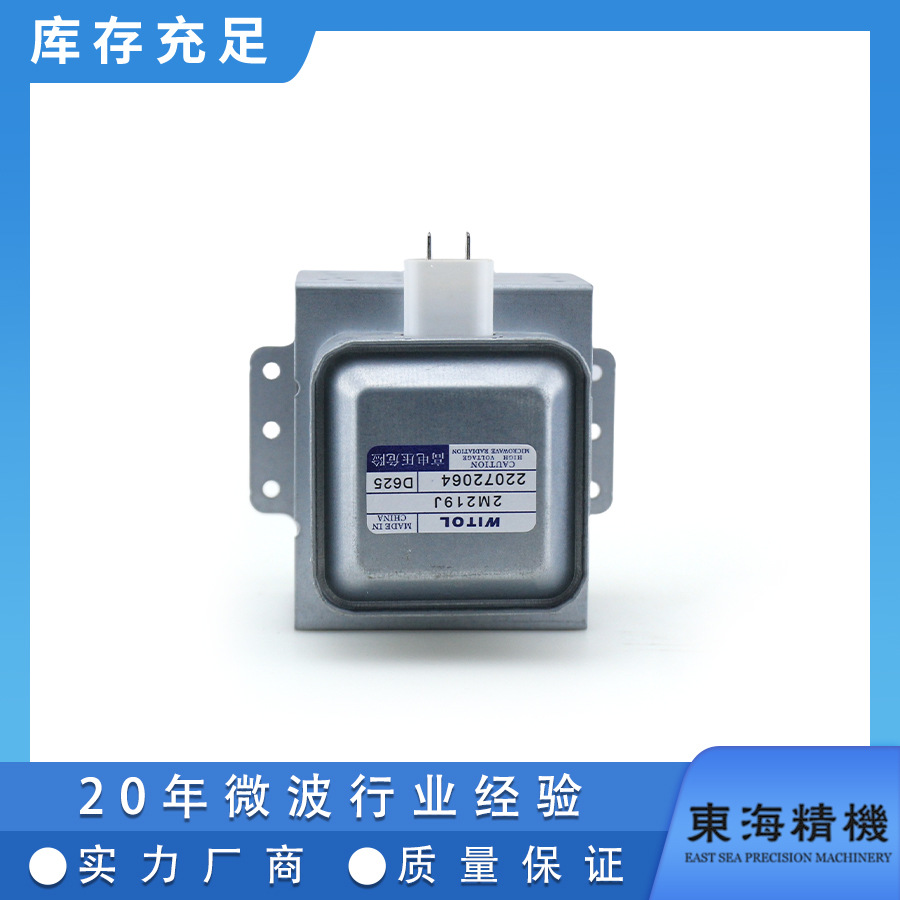 全新原装家用微波磁控管威特2M219J风冷磁控管2M219K