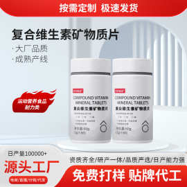 定制复合维生素矿物质片运动营养食品维生素片贴牌源头工厂OEM