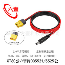 XT60��ĸ�DDC5.5*2.1/2.5mm��2ƽ������ҕ�l���R늳س���D�Ӿ�