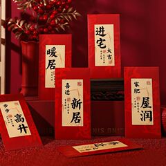 乔迁红包新居礼品礼物新房乔迁之喜红包袋搬新家入宅仪式用品大全