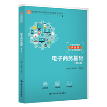 电子商务基础(第二版)(中等职业教育专业技能课立项教材)