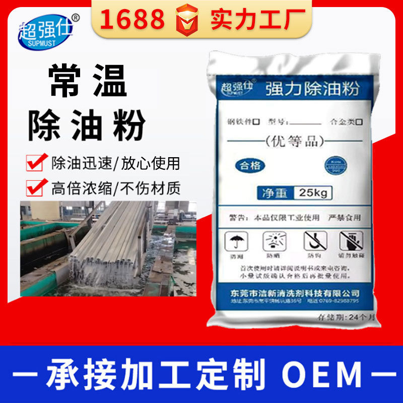 常温钢铁除油粉工业金属重油污清洗剂不锈钢金属表面脱脂清洁剂