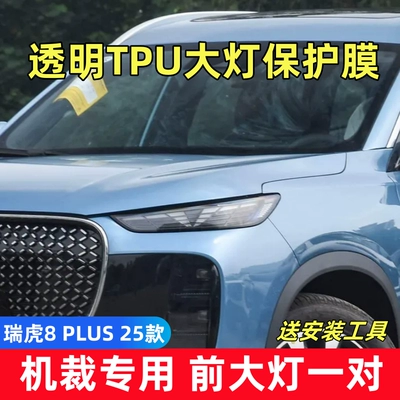 7PLUS, accessories and supplies — Car headlight protective film - tiggo-8-plus-25-models-comfort-edition-luxury-edition-prestige-edition-champion-edition-smart-driving-edition-a-pair-of-tpu-transparent-headlight-films