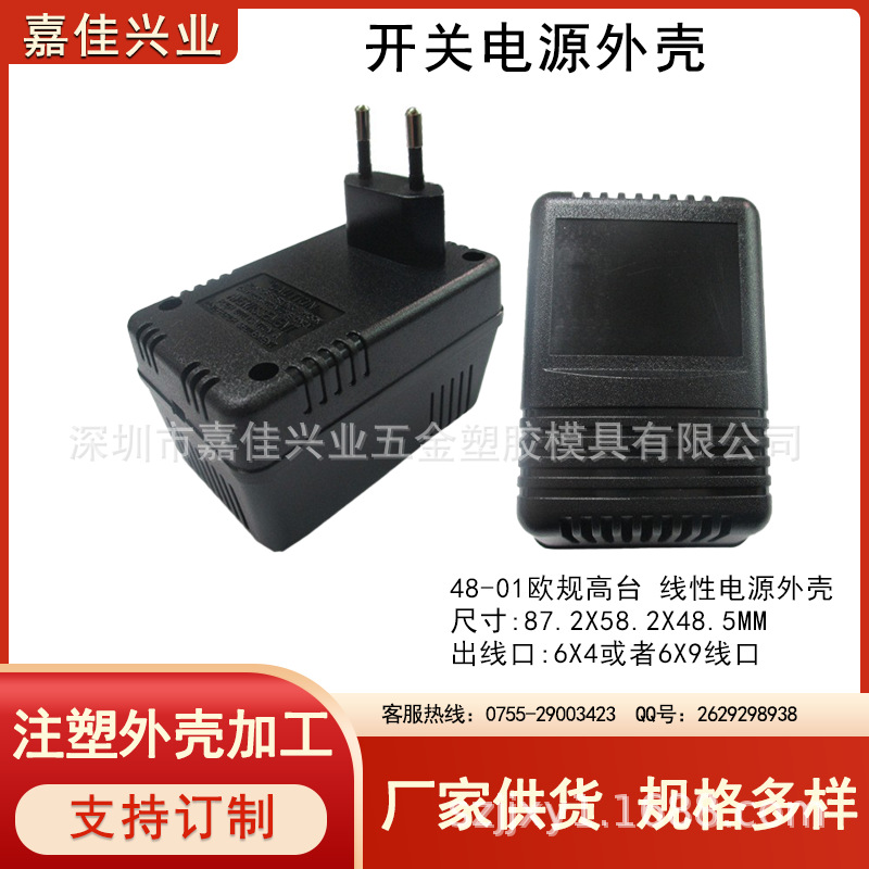 厂家供应 线性电源外壳 变压器外壳 塑料外壳 48-01高台欧规