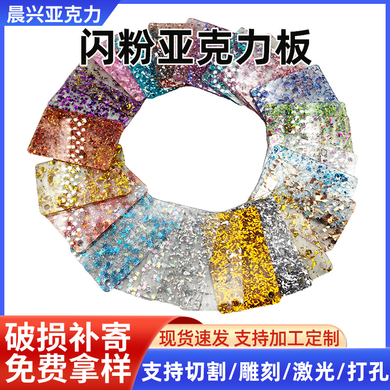 3mm闪粉亚克力板透明葱粉亮片有机玻璃板激光切割加工pmma闪粉板