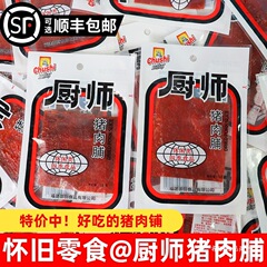 シェフポークショップ 18g*20袋 福建省名物懐かしいスナック ポークジャーキー ポークジャーキー ネットセレブフード