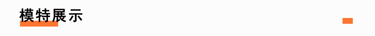 模特展示