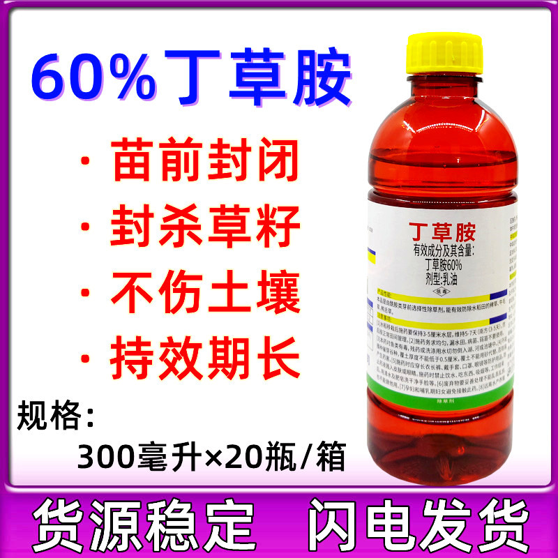 天邦60%丁草胺丁草铵除草选择性芽前土壤封闭正品农药除草剂300ml