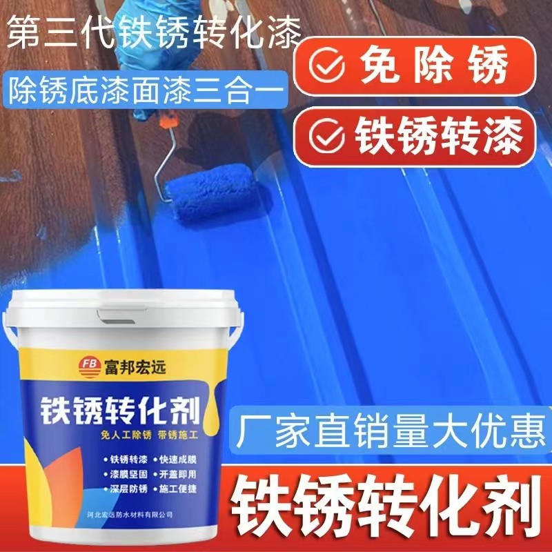 免打磨免除锈铁锈转化剂带锈施工专用彩钢瓦翻新防腐防锈漆金属漆