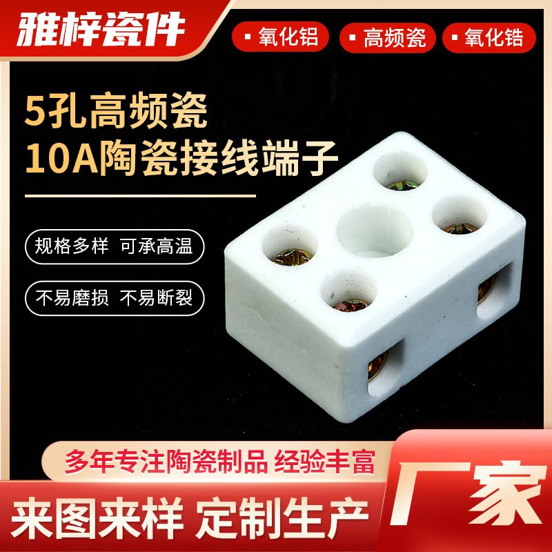 厂家定制5孔高频瓷10A陶瓷接线端子耐高温陶瓷接线端子