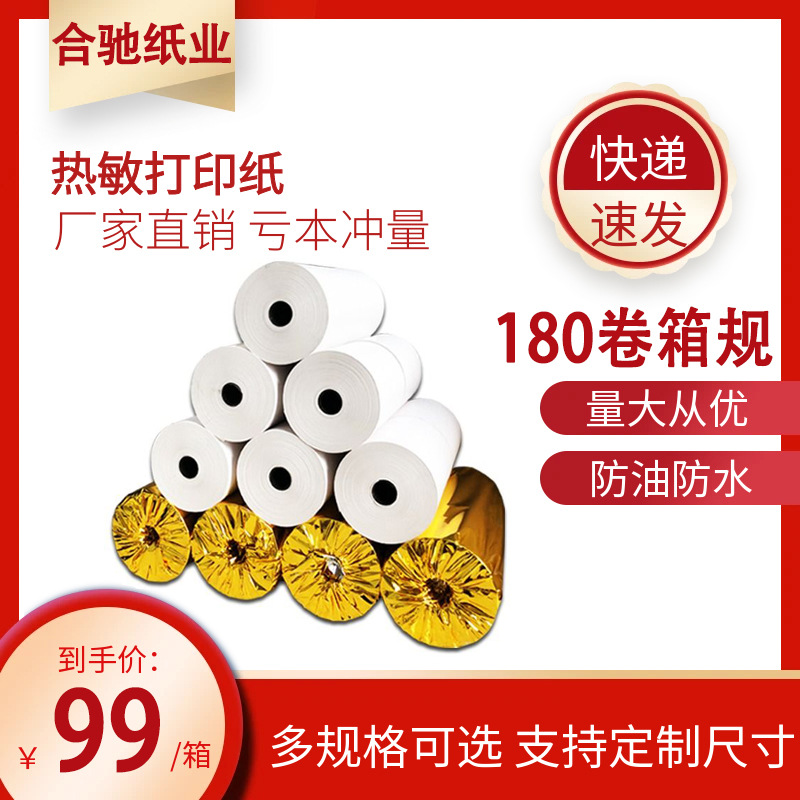 热敏收银纸批发57*30mm 57×50打印纸商超餐饮叫号小票纸收银机