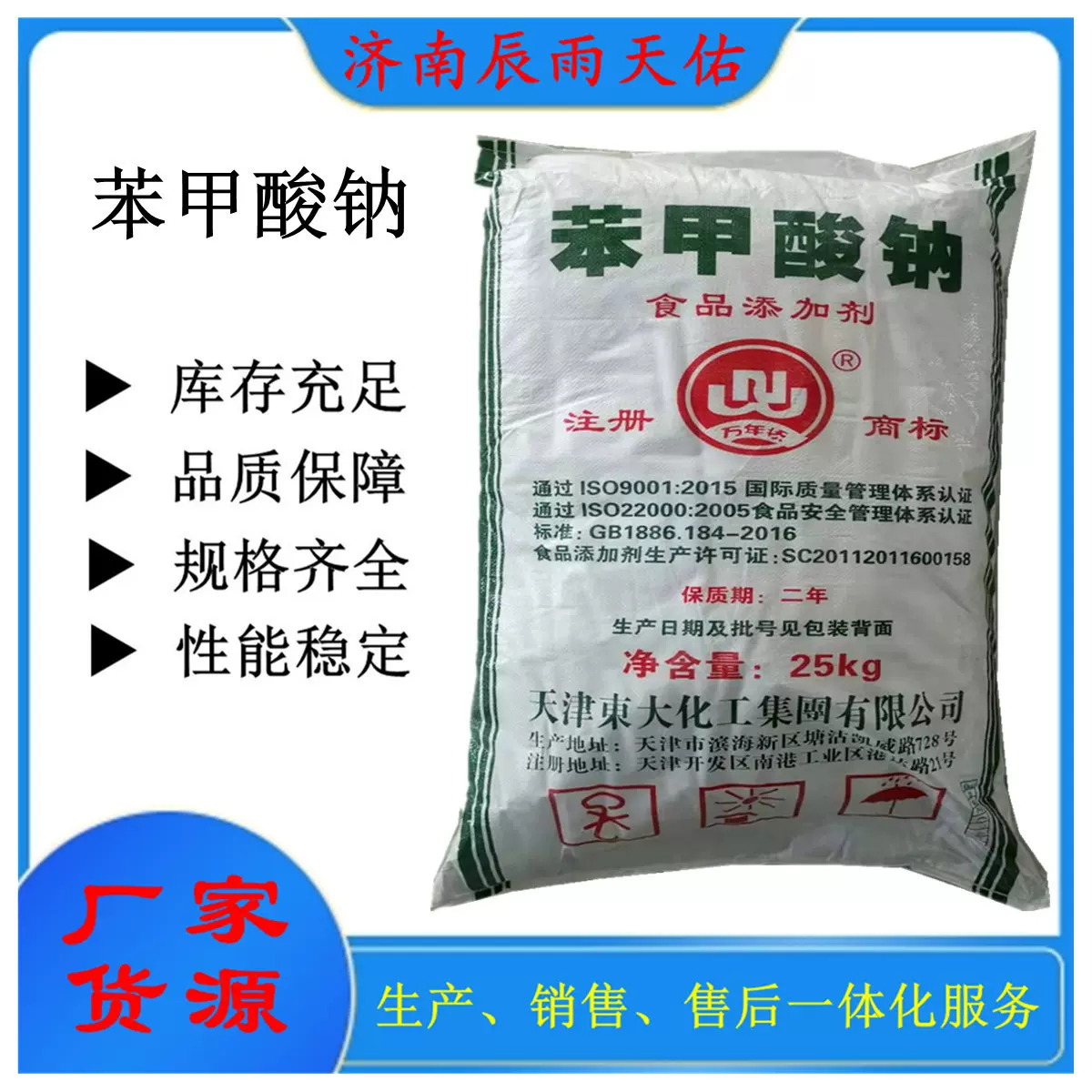 优级品食品级苯甲酸钠国标含量天津东大食品级苯甲酸钠25公斤起订