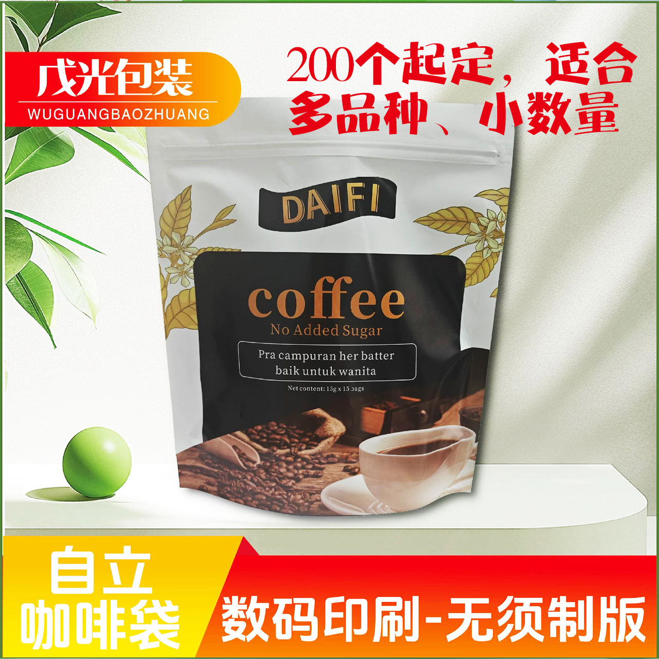 小批量、多品种数码印刷自立带拉链袋三边封袋防潮包装袋小包装