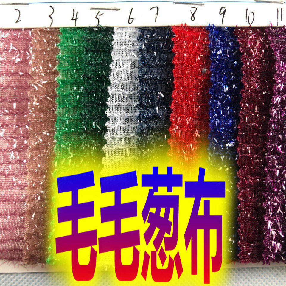 毛毛葱布120g长玻璃葱布圣诞布料松毛狗狗葱布玩具灯具包装盒布料