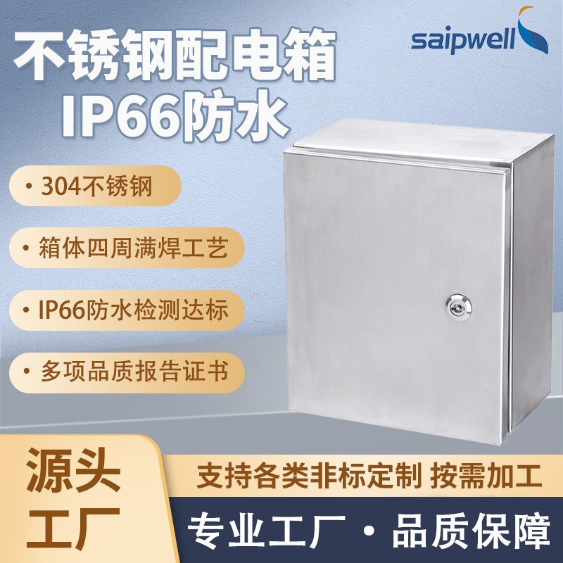 斯普威尔明装不锈钢低压基业箱控制箱成套配电箱工程密封防水箱