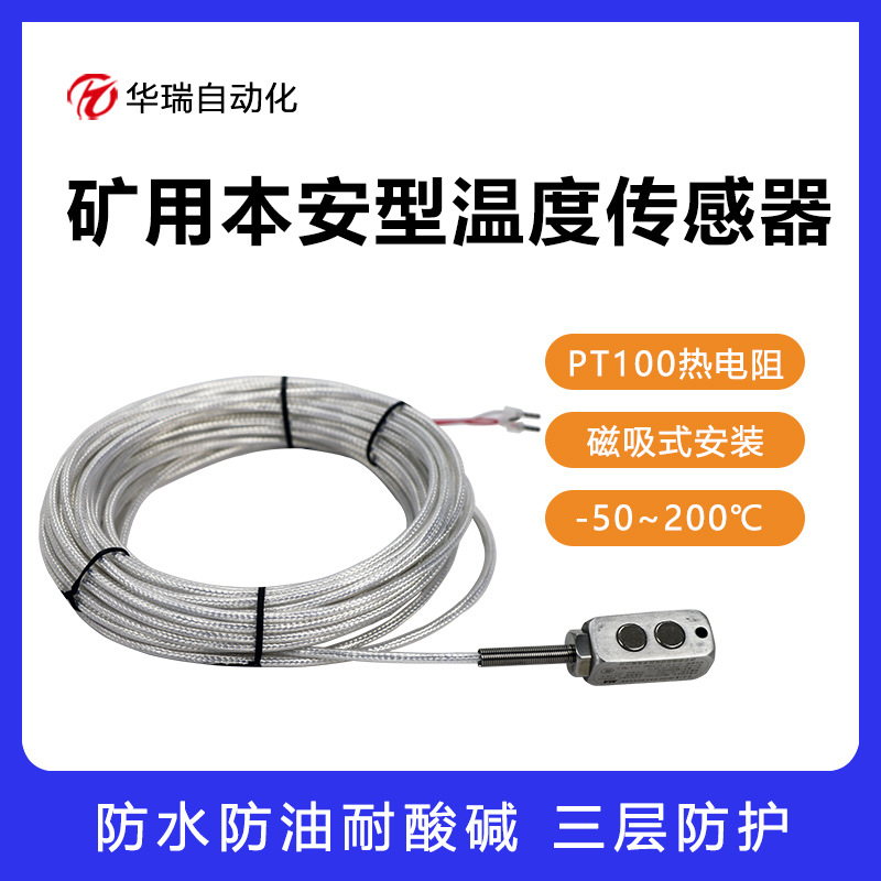 PT100矿用热电阻温度传感器表面测温远程监测耐200℃高温有3C认证