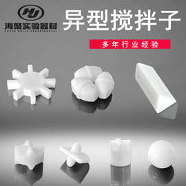 齿轮型十字型三角形球形磁子 异形磁力转子 定制聚四氟乙烯搅拌子