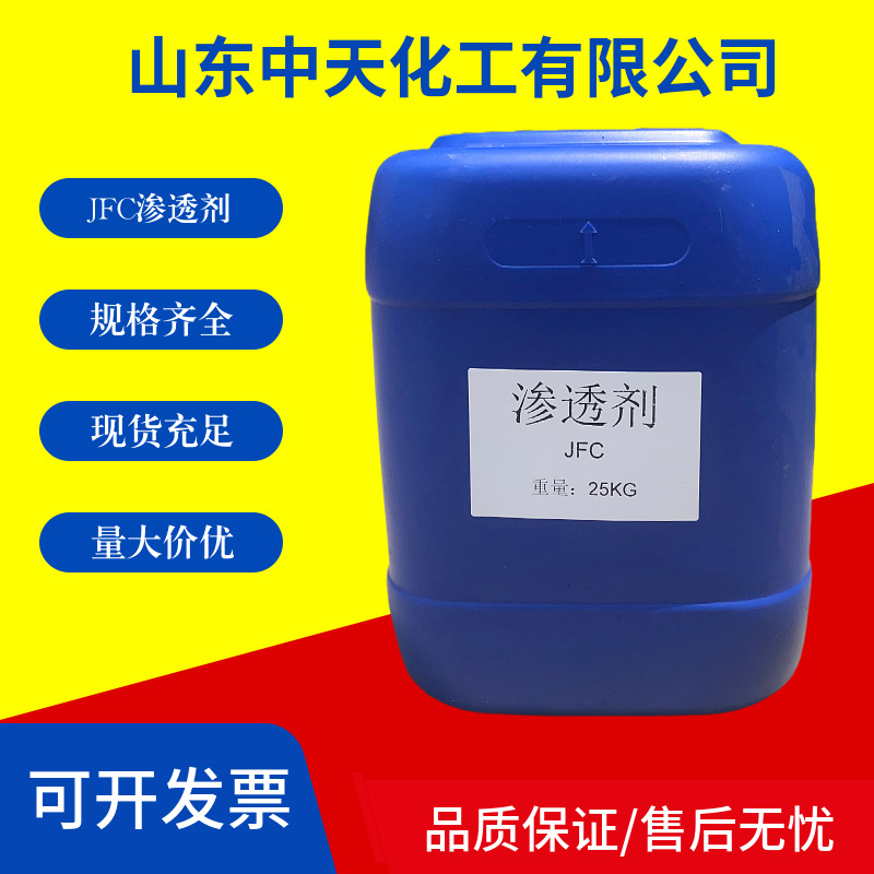 纺织非离子耐酸碱JFC渗透剂脂肪醇聚氧乙烯醚快速渗透剂干花木材