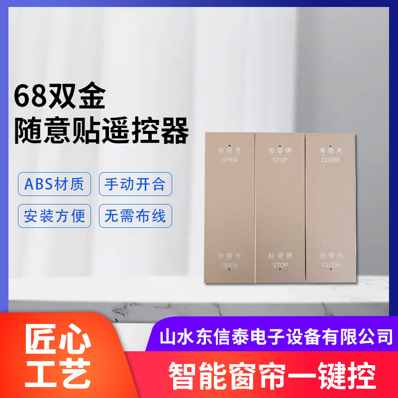 电动窗帘杜亚码86面板遥控器无线射频433免布线无线金色遥控器