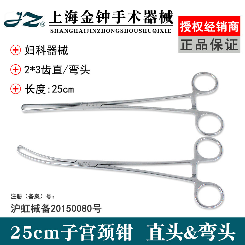 上海金钟不锈钢子宫颈钳 妇科检查25cm宫颈钳2*3齿直弯头手术钳子