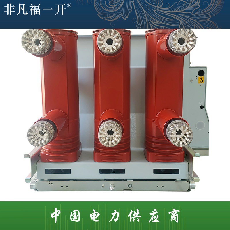 ZN63A(VS1))-12 手车式户内真空断路器10KV高压开关柜柜内固定式