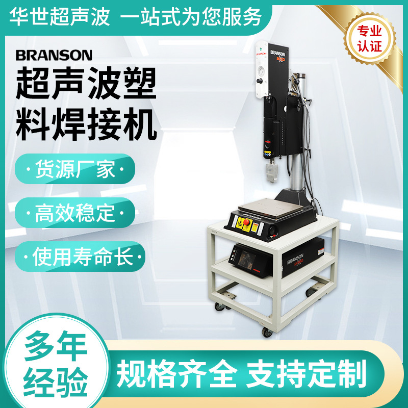 必能信超声波焊接机 Branson 2000Xdt超声波塑料焊接机