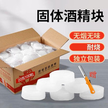 固体酒精块酒店用无烟燃料耐烧户外烧烤干锅引火固态酒精蜡引燃块
