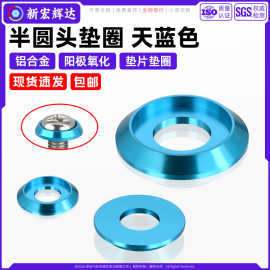 铝合金半圆头垫圈阳极氧化天蓝色盘头螺丝垫片圈m2m2.5m3m4m5m6m8