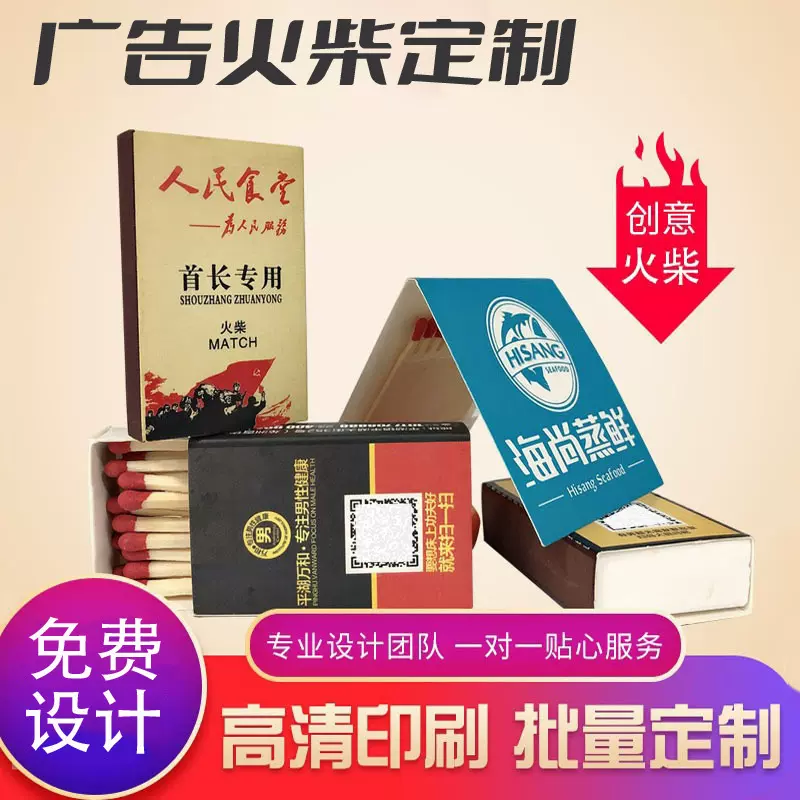 专业定印制广告火柴logo宾馆蛋糕高档印字二维码宣传医院酒店饭店