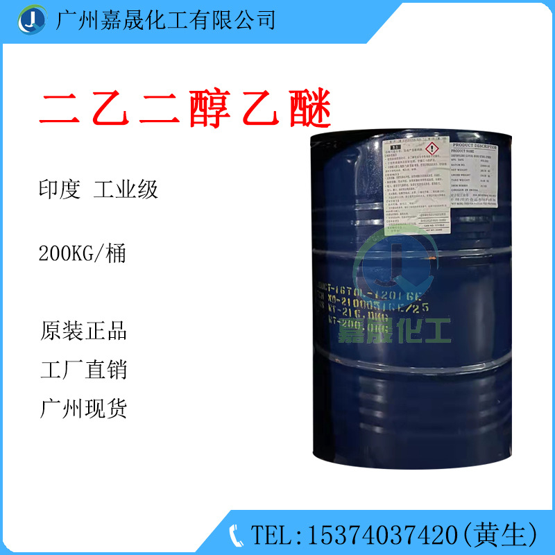 二乙二醇乙醚 大乙醚 卡必醇 二乙二醇单乙醚工业级【1KG起批】