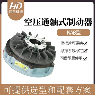 NAB型气动制动器NAB-65/气动通轴式制动器