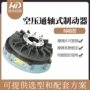 轴式气动nab-65制动器