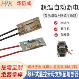 温控开关;保护器件;开关元件