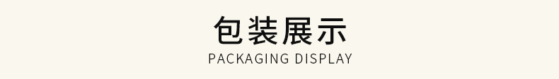 包装展示.png