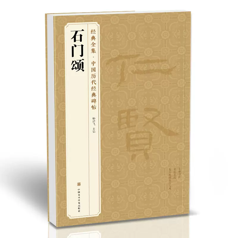 经典全集《石门颂》中国历代碑帖 隶书书法毛笔字帖入门教程成人