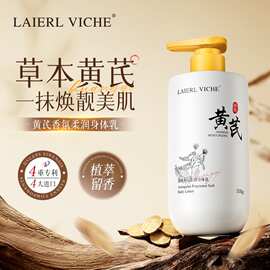 LAIERL VICHE 黄芪香氛柔润身体乳保湿润肤清爽防干全身嫩滑 批发