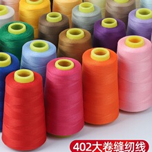 家用缝纫线宝塔线402彩色缝纫机线手缝缝衣服的线平车涤纶细白线