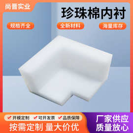 EPE珍珠棉护角内衬包装快递运输包装防震防潮泡沫棉包装护边内衬
