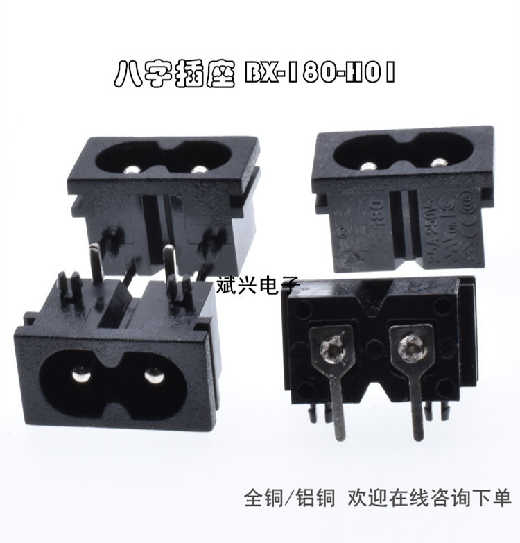 AC八字插座电源C8座端子电源插座180-H01实心环保电源连接口22*12