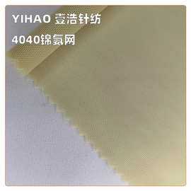 【厂家直销】4040锦氨网 超软四面弹力内衣面料 氨纶网眼弹性