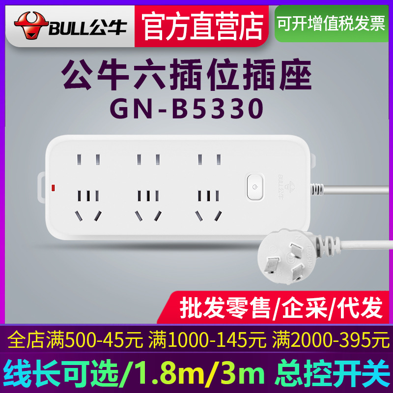 公牛插座多功能电源插排插线板6插位21孔带线家用拖线板GN-B5330
