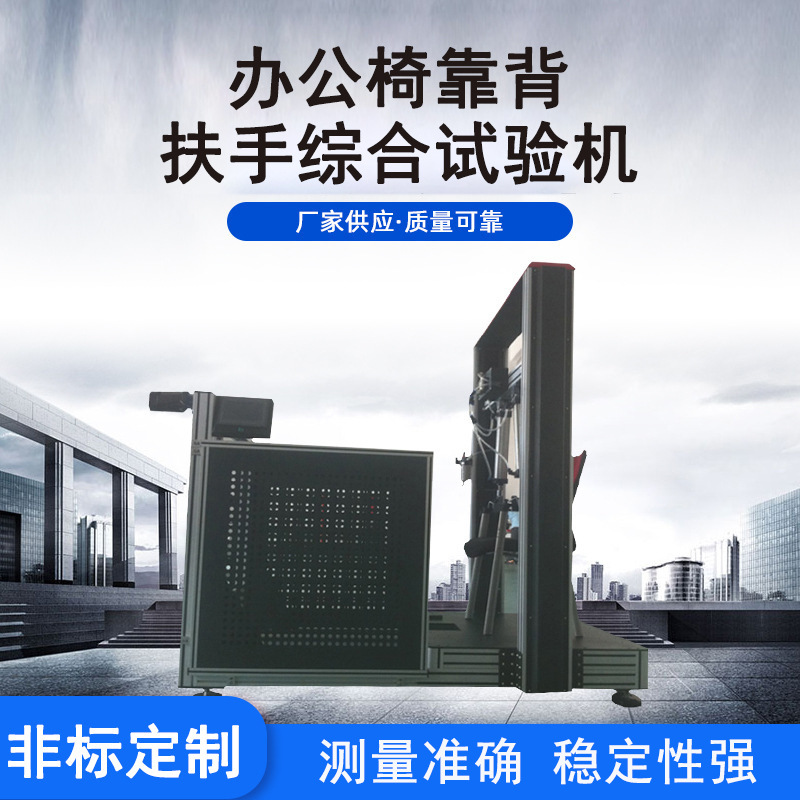 供应办公椅靠背扶手综合试验机 电子拉力压力摩擦反复冲击试验机