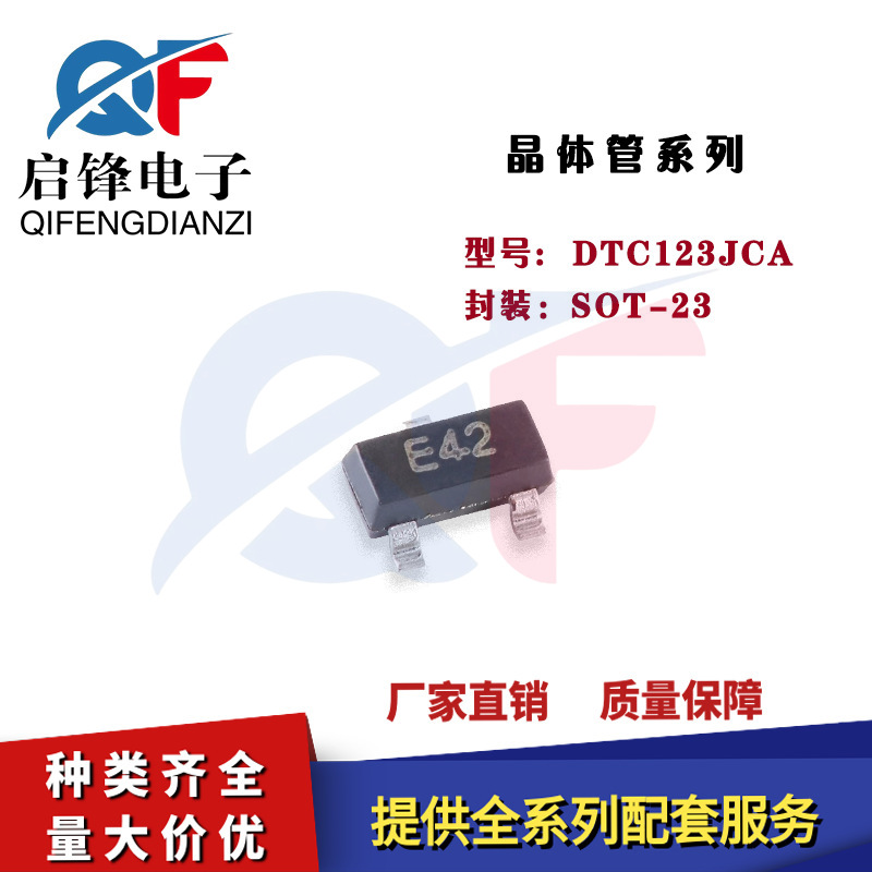 贴片三极管DTC123JCA 封装SOT-23 丝印E42 50V/100mA 数字晶体管