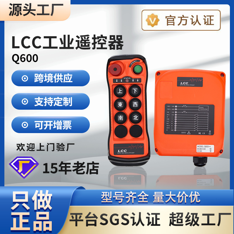 LCC无线工业遥控器Q200/400/600行车起重机电动葫芦天车吊车航吊