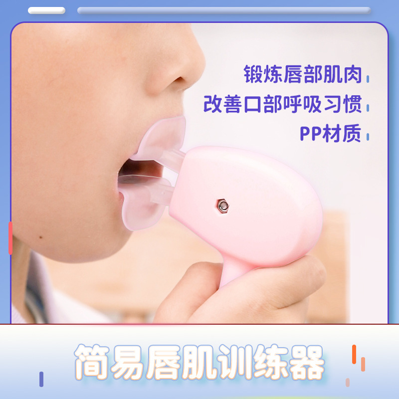 児童成人唇筋訓練器張品呼吸矯正|undefined