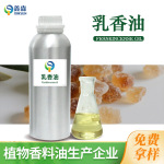 乳香精油 乳香树脂精油 单方植物精油化妆品原料香薰原料报送码