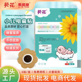 葵花小儿咽扁贴 宝宝打咳喉咙疼痛不适有异物感蜂蜜基质咽喉贴