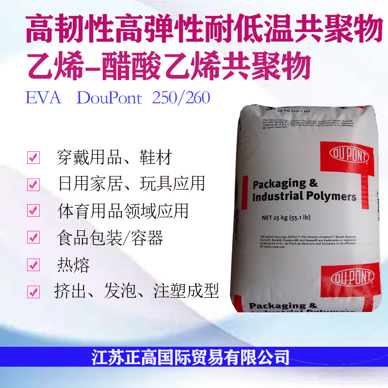 EVA 250/260陶氏杜邦 玩具 食品包装 家庭日用品 体育用品 鞋子