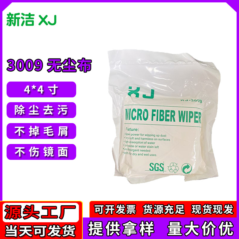 超细无尘布擦拭布清洁镜头眼睛布除尘布3009无尘布4*4寸深圳厂家